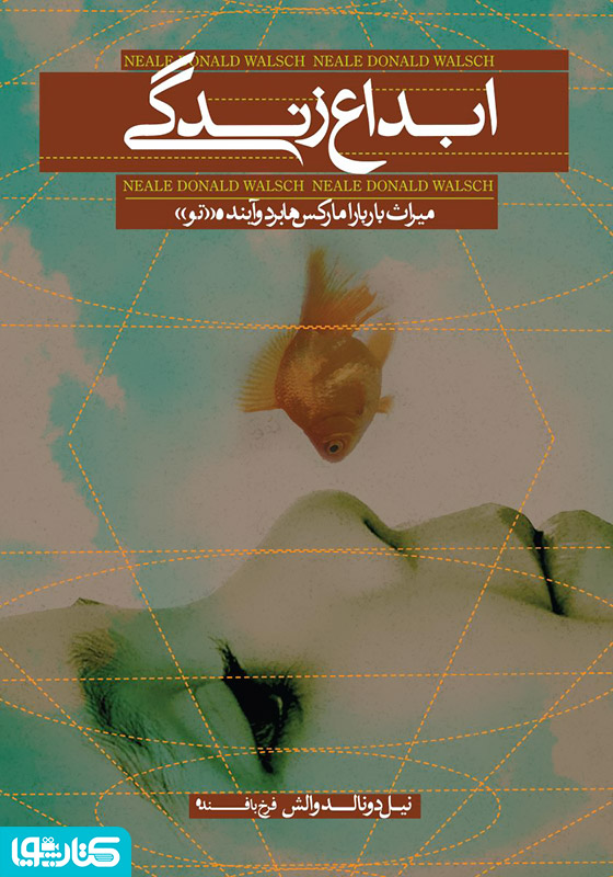 ابداع زندگی: میراث باربارامارکس هابرد و آینده «تو»