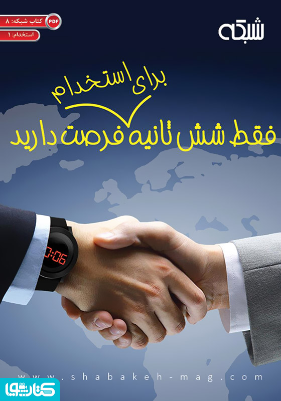 فقط شش ثانیه برای استخدام فرصت دارید
