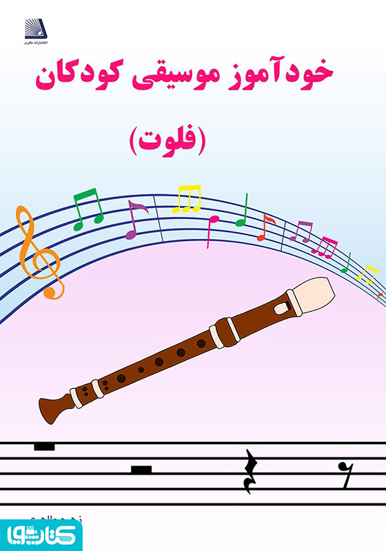 خودآموز موسیقی کودکان (فلوت)