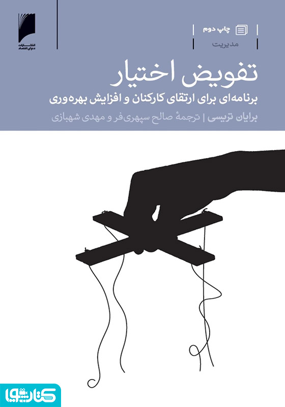 تفویض اختیار: برنامه ای برای ارتقا کارکنان و افزایش بهره وری