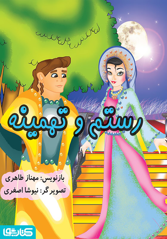 رستم و تهمینه