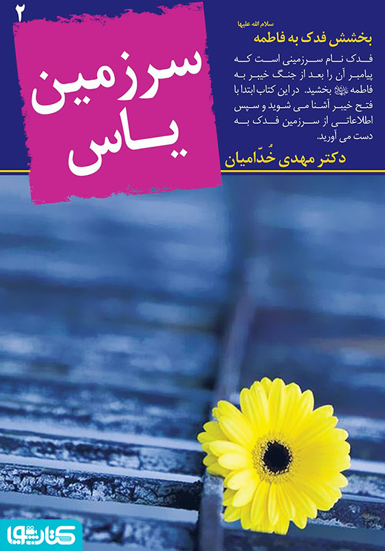 سرزمین یاس