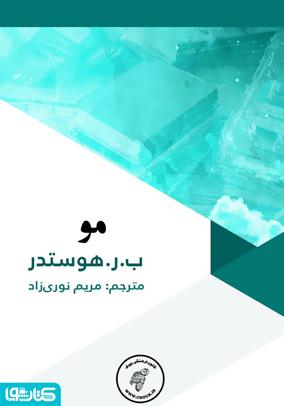 داستان مو