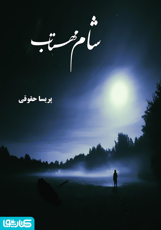 رمان شام مهتاب