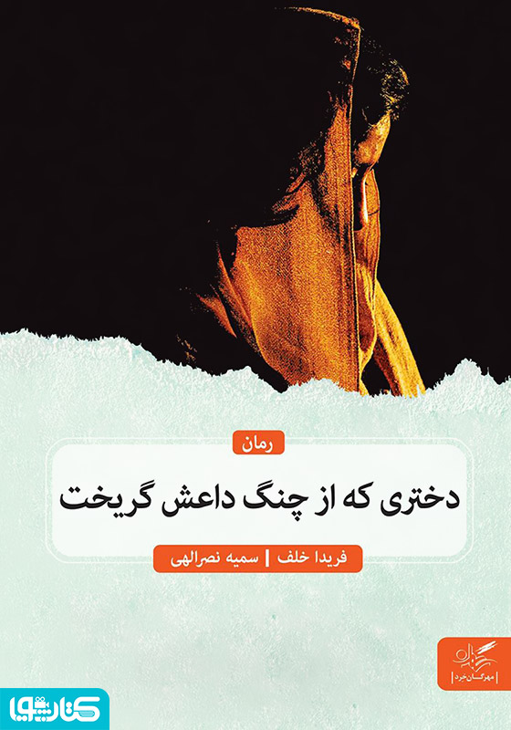 دختری که از چنگ داعش گریخت