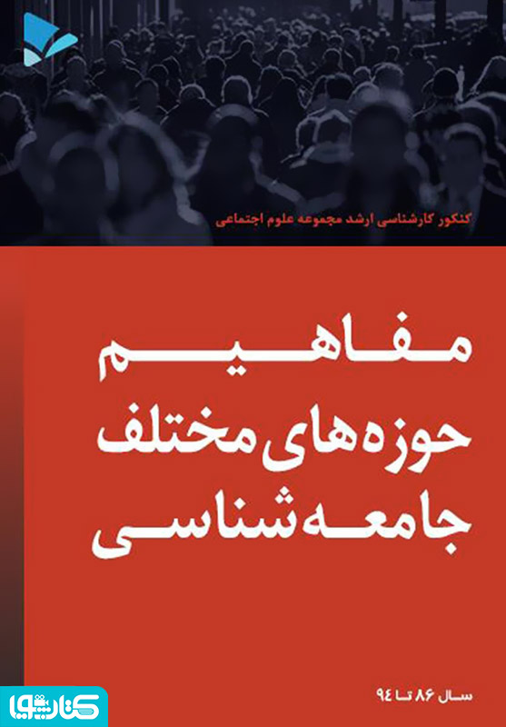 مفاهیم حوزه های مختلف جامعه شناسی