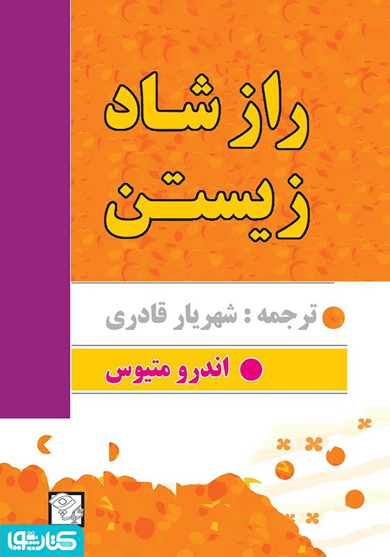 راز شاد زیستن