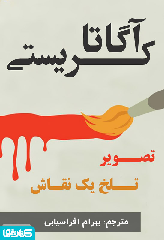 رمان تصویر تلخ یک نقاش