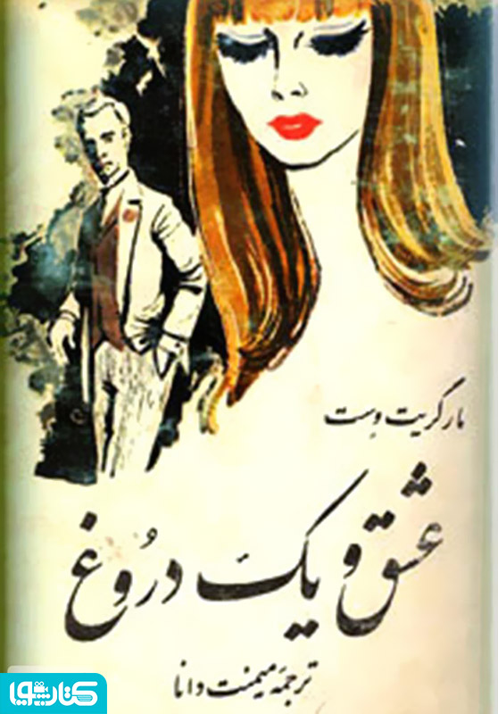 عشق و یک دروغ