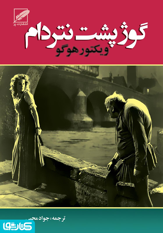 گوژپشت نتردام