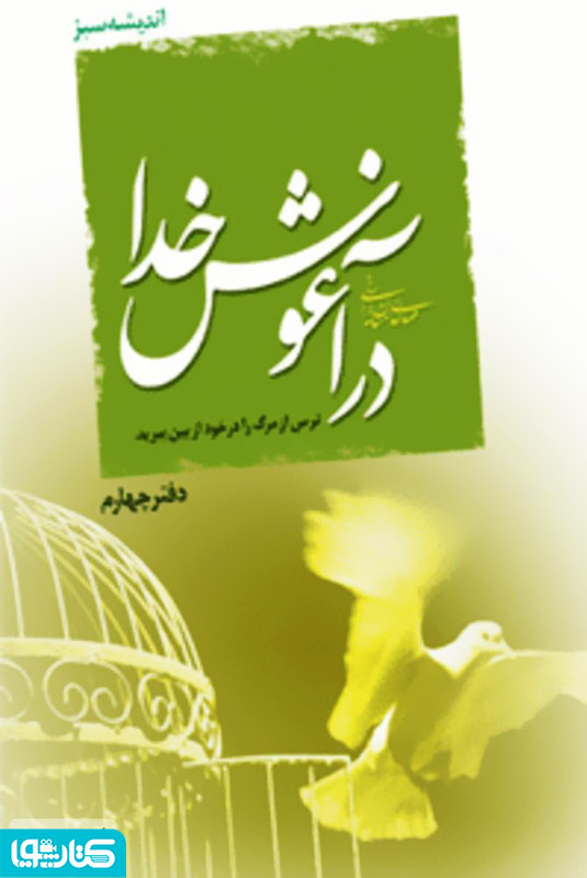در آغوش خدا