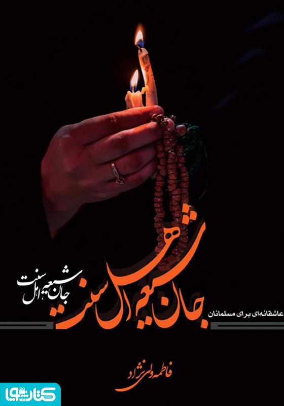 رمان جان شیعه، اهل سنت: عاشقانه‌ای برای مسلمانان