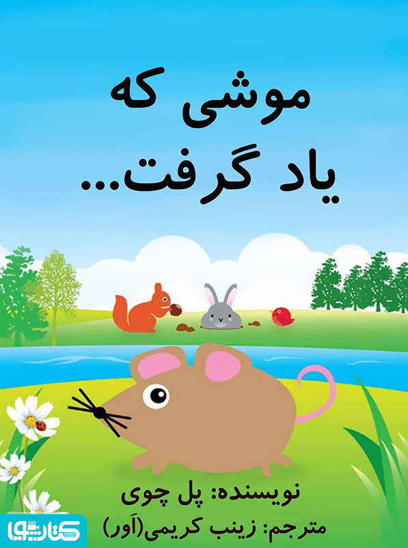 موشی که یاد گرفت