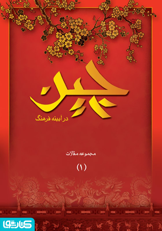 چین در آیینه فرهنگ