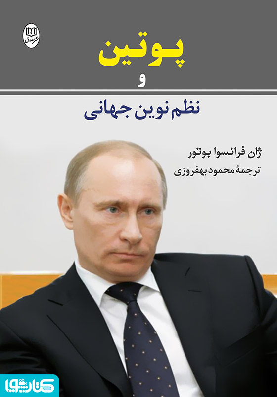 پوتین و نظم نوین جهانی