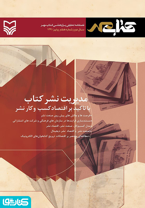 فصلنامه تحلیلی پژوهشی کتاب مهر - شماره هفتم