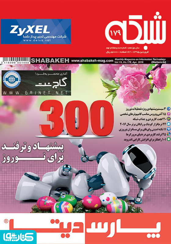 ماهنامه شبکه - شماره 179
