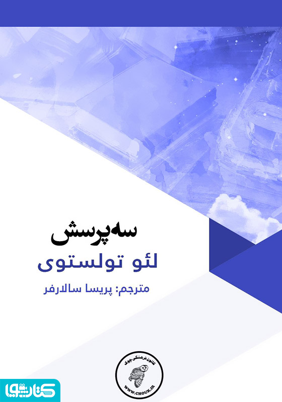 سه پرسش