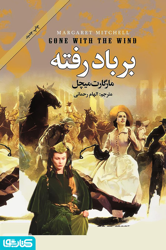 رمان بر باد رفته