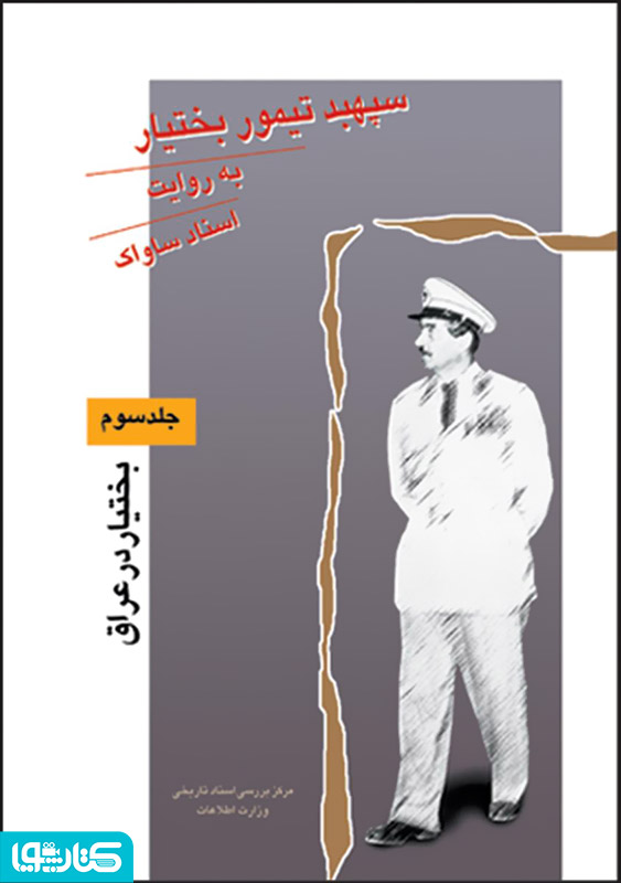 سپهبد تیمور بختیار به روایت اسناد ساواک (جلد سوم)