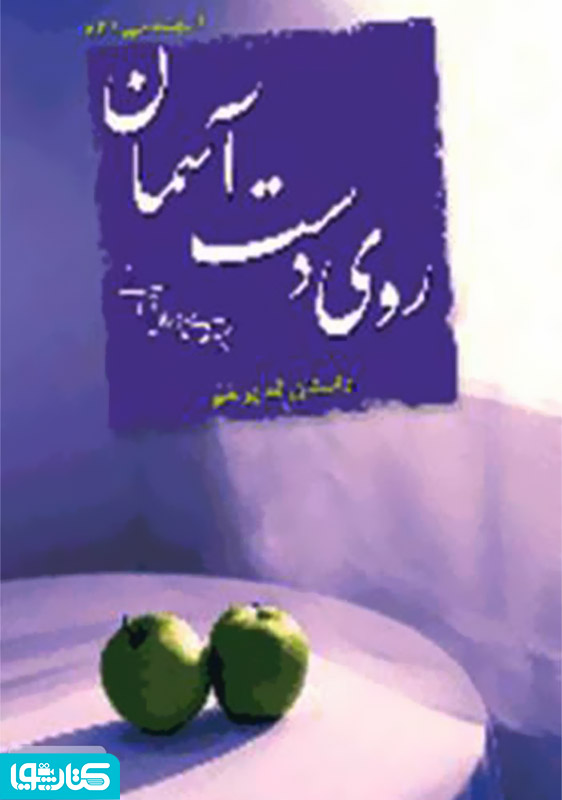 روی دست آسمان