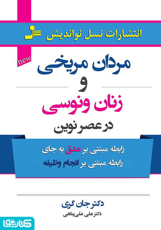 مردان مریخی و زنان ونوسی در عصر نوین