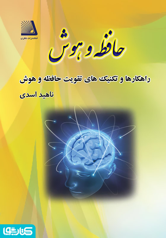 راهکارها و تکنیک‌های تقویت حافظه و هوش