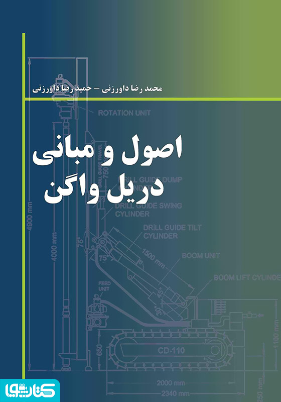 اصول و مبانی دریل واگن
