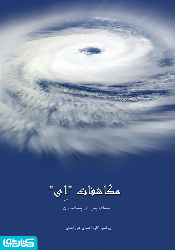 مکاشفات ای، دنیاى پس از پسامدرن