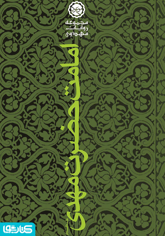 امامت حضرت مهدی (عج)