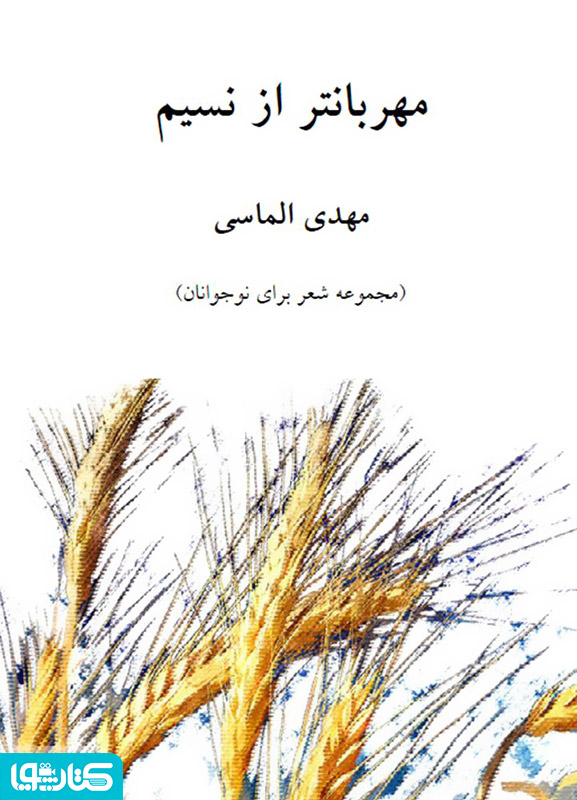 مهربان تر از نسیم - مجموعه شعر