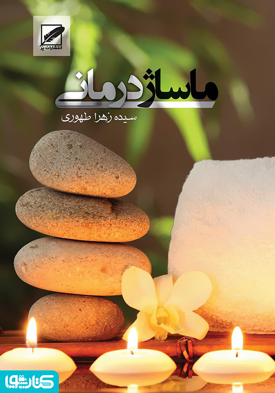 ماساژ درمانی