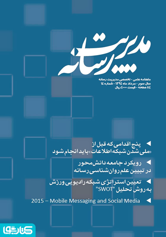 ماهنامه مدیریت رسانه - شماره 14