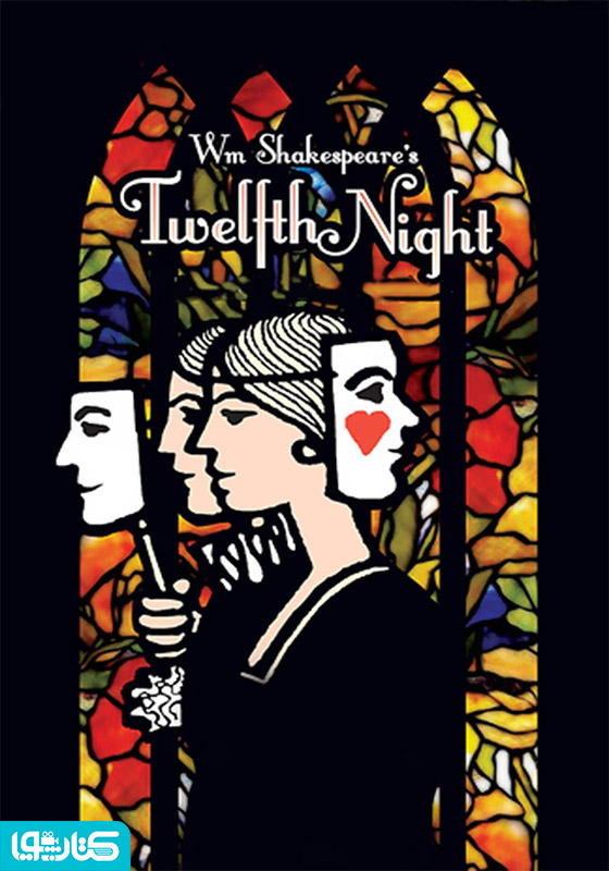 Twelfth Night (نمایشنامه شب دوازدهم)