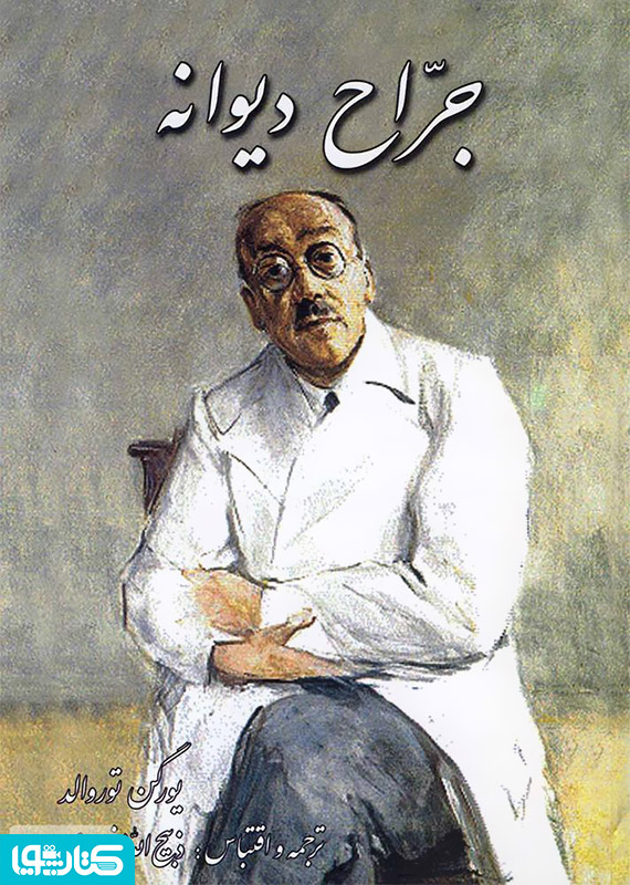 رمان جراح دیوانه
