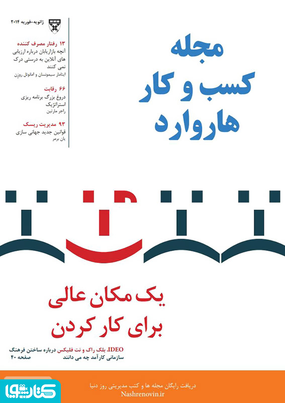 مجله کسب و کار هاروارد - ژانویه 2014