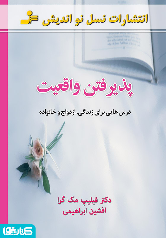 پذیرفتن واقعیت