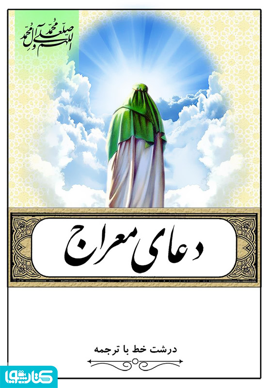 دعای معراج