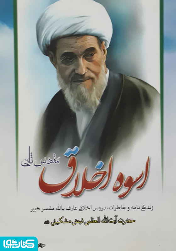 اسوه اخلاق (مقدس ثانی)