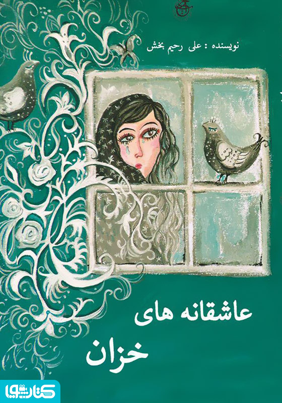 رمان عاشقانه‌های خزان
