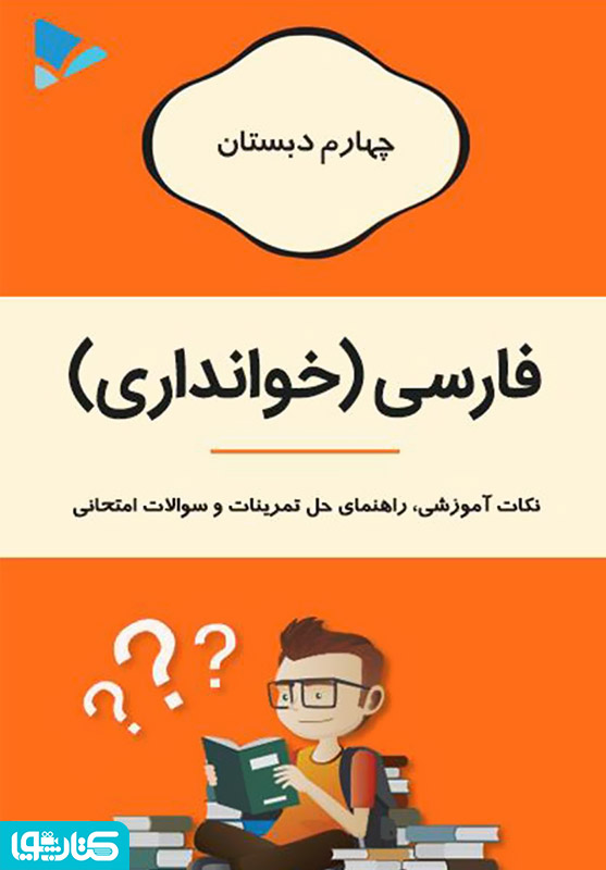 فارسی (خوانداری) چهارم دبستان