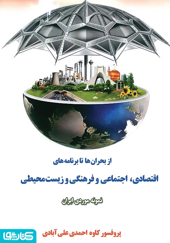 از بحران‌ها تا برنامه‌های اقتصادی، اجتماعی و فرهنگی و زیست محیطی