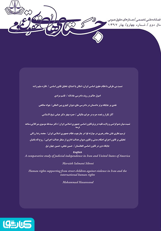 فصلنامه جستارهای حقوق عمومی - شماره چهارم
