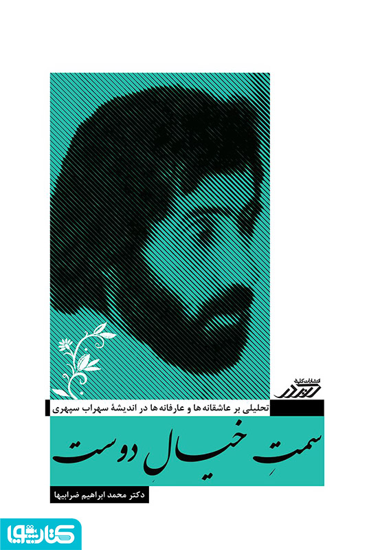 سمت خیال دوست