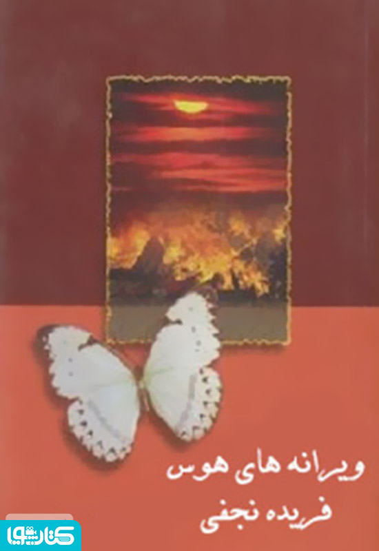 ویرانه های هوس