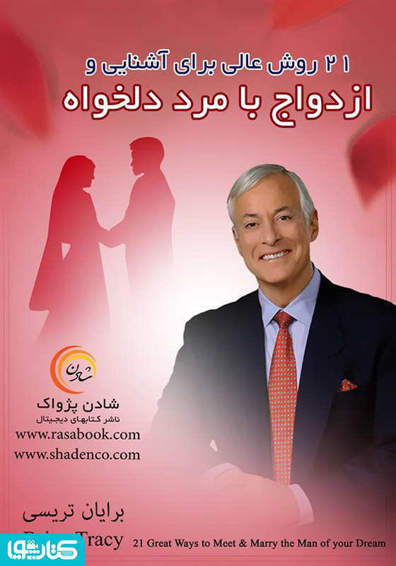 21 روش عالی برای آشنایی و ازدواج با مرد دلخواهتان