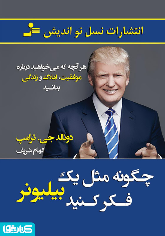 چگونه مثل یک بیلیونر فکر کنید