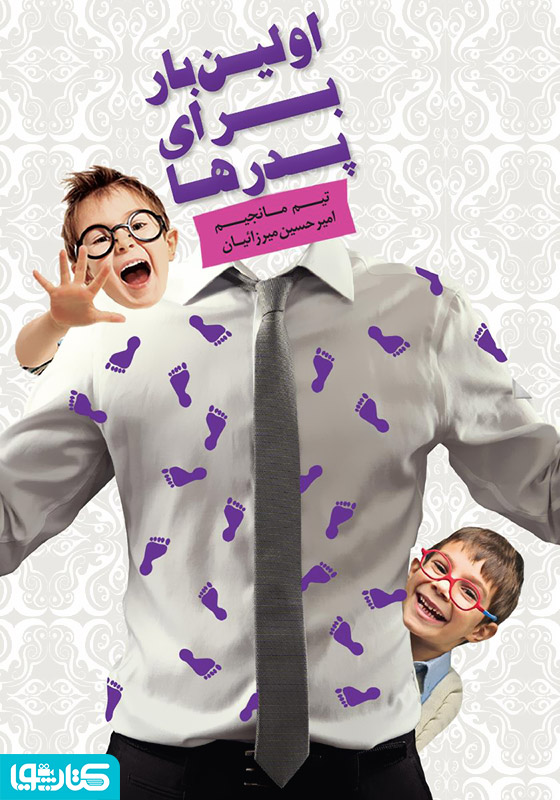 اولین بار برای پدرها