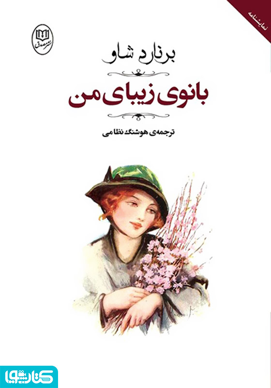 بانوی زیبای من