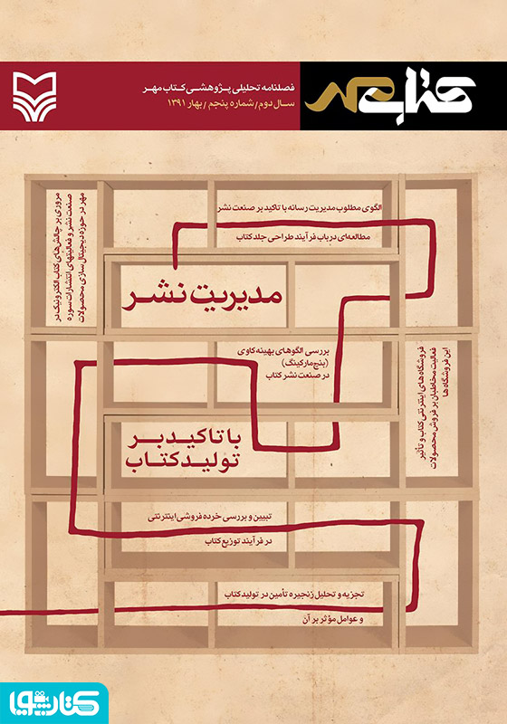 فصلنامه تحلیلی پژوهشی کتاب مهر - شماره پنجم